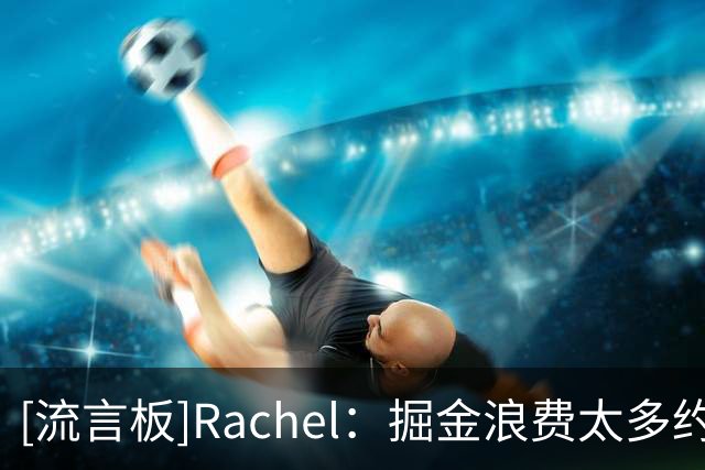 [流言板]Rachel：掘金浪费太多约基奇巅峰，管理层现在就该感到紧张